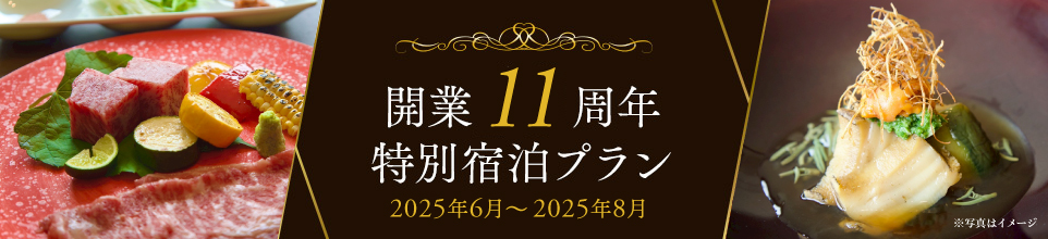 11周年特別メニュー