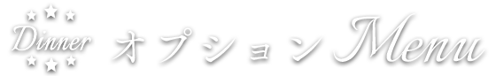 【Dinner】オプションメニュー