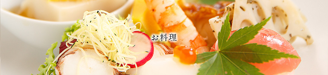 お料理