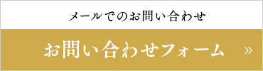 ご予約お問い合わせ