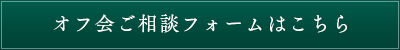 メールフォームにてご相談する