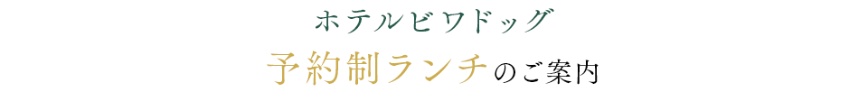 特別メニューをご堪能ください