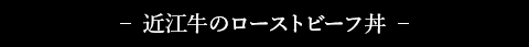近江牛のローストビーフ丼