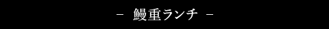 鰻重ランチ