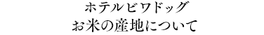 お米の産地について