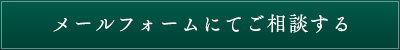 メールフォームにてご相談する