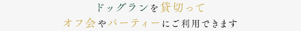 オフ会・パーティ等の催しや各種競技種目の練習会場としてご利用について