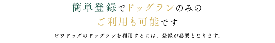 簡単登録でドッグランのみのご利用も可能です