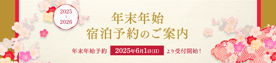 年末年始宿泊ご予約のご案内
