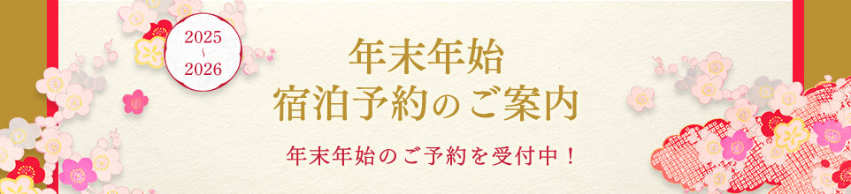 年末年始宿泊ご予約のご案内