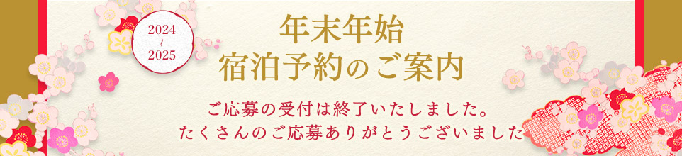 年末年始の宿泊予約は抽選とさせていただきます