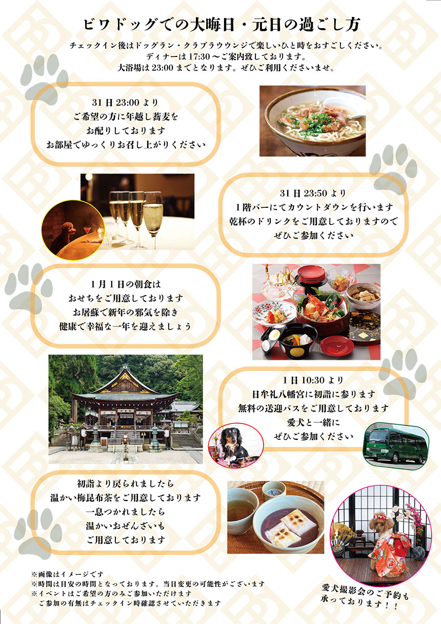 大晦日・元日の過ごし方