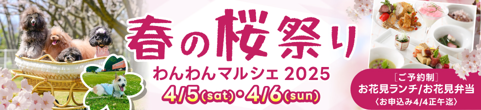 春の桜祭り わんわんマルシェ2025