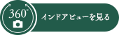 インドアビューを見る