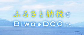 ふるさと納税でビワドッグにお得に宿泊できます