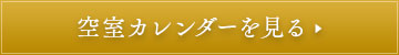 空室カレンダーを見る