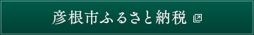 彦根市ふるさと納税