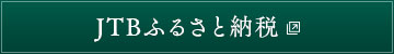 JTBふるさと納税