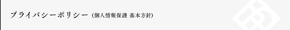 プライバシーポリシー（個人情報保護　基本方針）