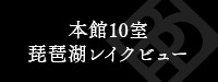 本館10室琵琶湖レイクビュー