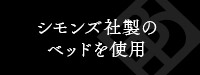 シモンズ社製のベッドを使用