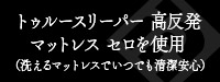 トゥルースリーパー 高反発マットレス セロを使用