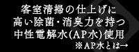 客室清掃の仕上げに高い除菌・消臭力を持つ中性電解水(AP水)使用