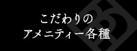 こだわりのアメニティー各種