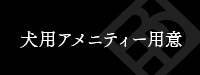 犬用アメニティー用意