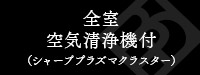 全室空気清浄機付