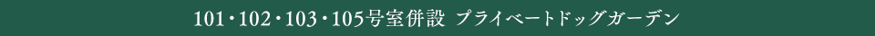 101・102・103・105号室併設 プライベートドッグガーデン