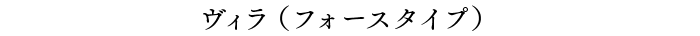 ヴィラ（フォースタイプ）