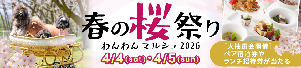 春の桜祭り～わんわんマルシェ2026