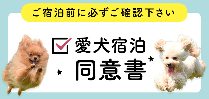愛犬宿泊同意書