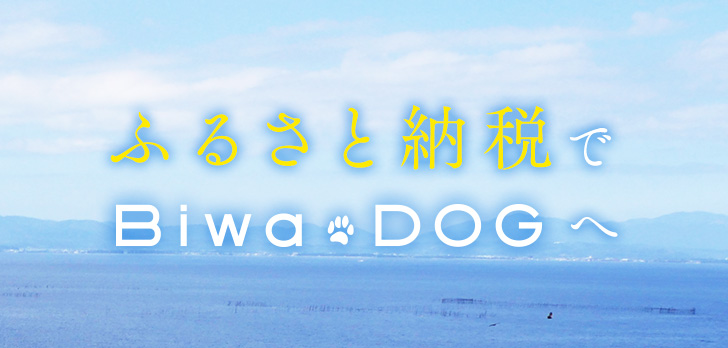 ふるさと納税でビワドッグにお得に宿泊できます