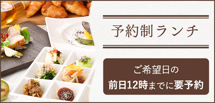 予約制ランチ