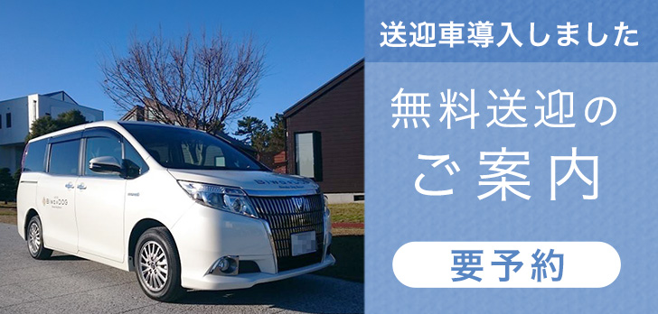 無料送迎のご案内