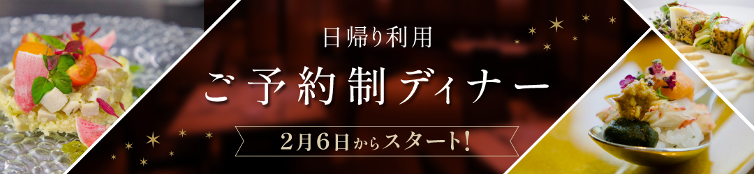 日帰りご予約制ディナー