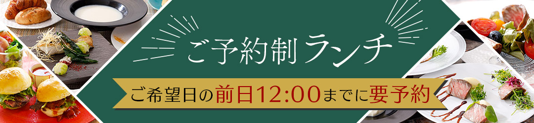 ご予約制ランチ