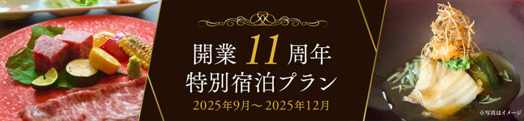 11周年予約制ランチ